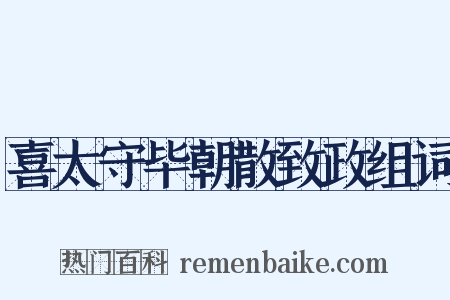 喜太守毕朝散致政组词是什么意思的图片